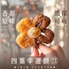 Dear MeWee 日初芝稻-法式奶油幸運酥禮盒-Ferre四葉幸運禮盒(原味.可可)