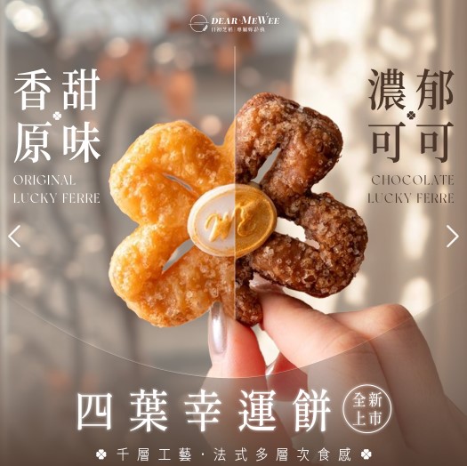 Dear MeWee 日初芝稻-法式奶油幸運酥禮盒-Ferre四葉幸運禮盒(原味.可可)