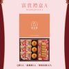 聖保羅 🥮中秋限定禮盒🥮 早鳥優惠 富貴禮盒A