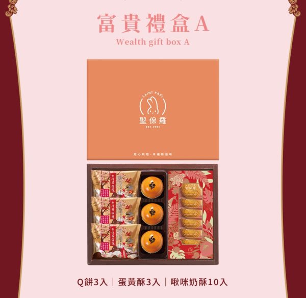 聖保羅 🥮中秋限定禮盒🥮 早鳥優惠 富貴禮盒A