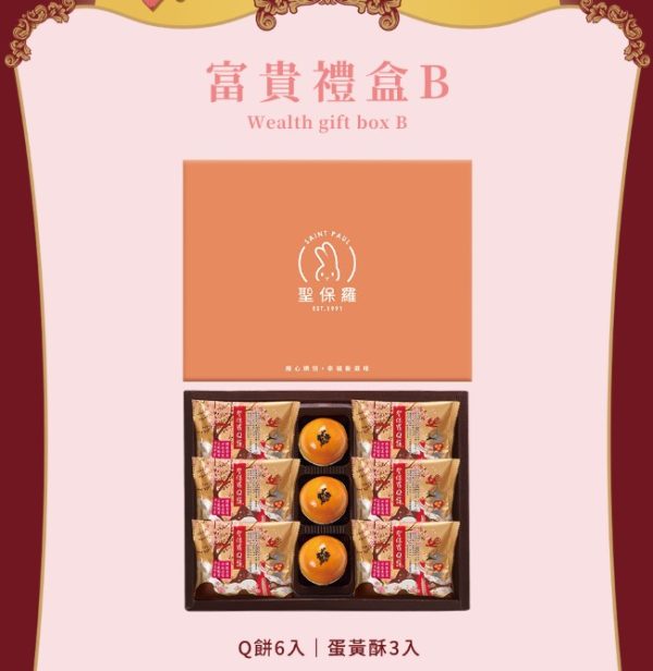 聖保羅 🥮中秋限定禮盒🥮 早鳥優惠 富貴禮盒B