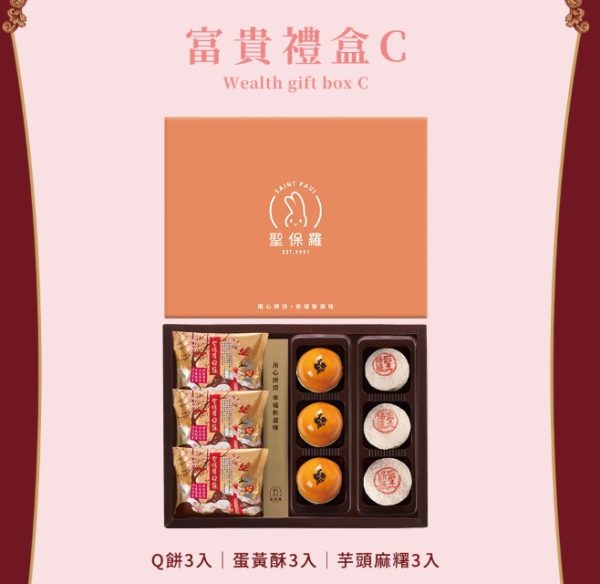 聖保羅 🥮中秋限定禮盒🥮 早鳥優惠 富貴禮盒C