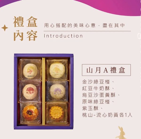 裕珍馨🥮中秋禮盒🥮山月禮盒A-6入