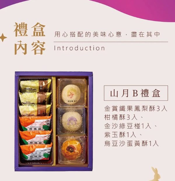裕珍馨🥮中秋禮盒🥮山月禮盒B-9入