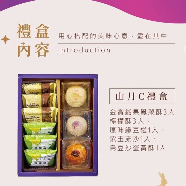 裕珍馨🥮中秋禮盒🥮山月禮盒C-9入