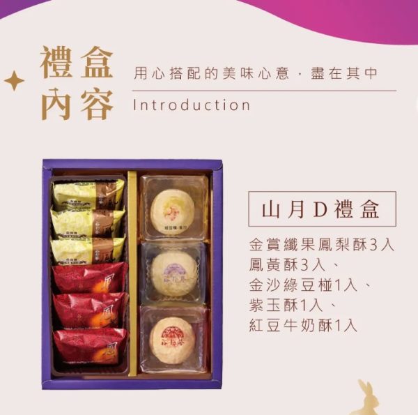 裕珍馨🥮中秋禮盒🥮 山月禮盒D-9入