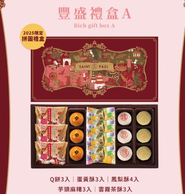 聖保羅 🥮中秋限定拼圖禮盒🥮 早鳥優惠 拼圖禮盒系列-豐盛禮盒A