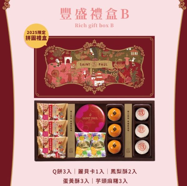聖保羅 🥮中秋限定拼圖禮盒🥮 早鳥優惠 拼圖禮盒系列-豐盛禮盒B