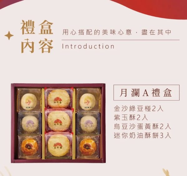 裕珍馨🥮中秋禮盒🥮 月瀾禮盒A-9入