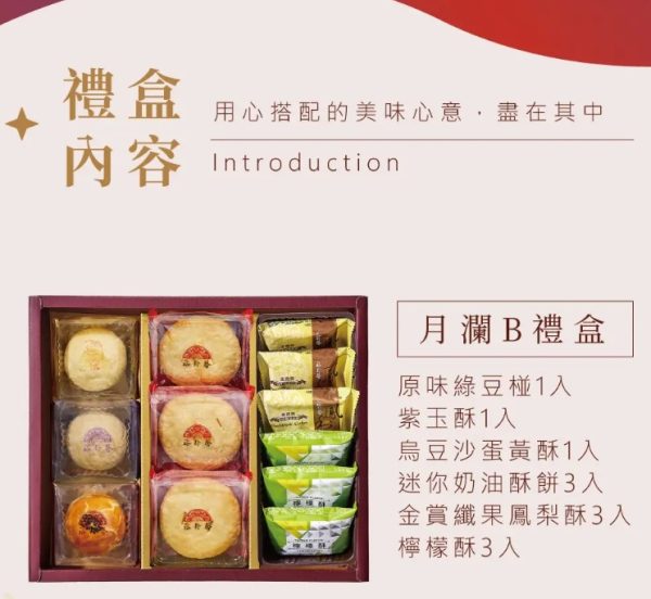 裕珍馨🥮中秋禮盒🥮月瀾禮盒B-12入