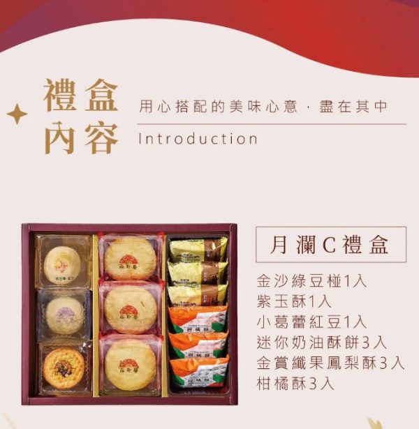 裕珍馨🥮中秋禮盒🥮月瀾禮盒C-12入