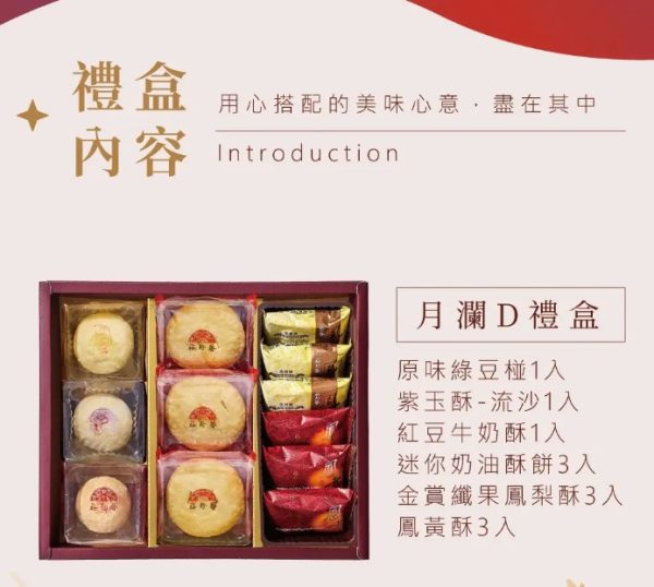 裕珍馨🥮中秋禮盒🥮月瀾禮盒D-12入