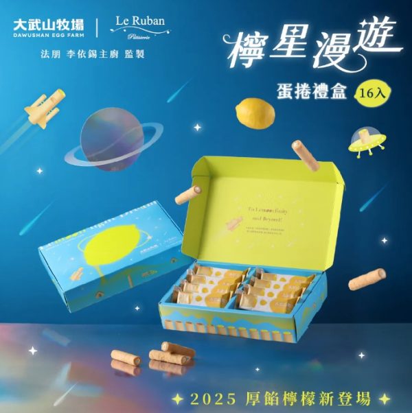 大武山牧場 x 法朋烘焙甜點坊 檸星漫遊 蛋捲禮盒 早鳥優惠