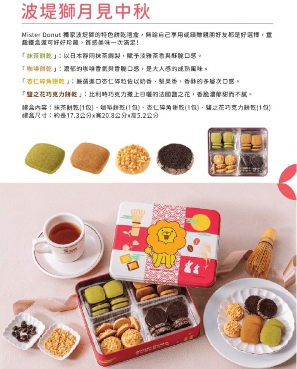 🥮2025中秋禮盒🥮限時早鳥優惠  𝗠𝗶𝘀𝘁𝗲𝗿 𝗗𝗼𝗻𝘂𝘁 波堤獅 B ) 月見中秋(餅乾)禮盒 📌預計出貨日：2025/09/22-26