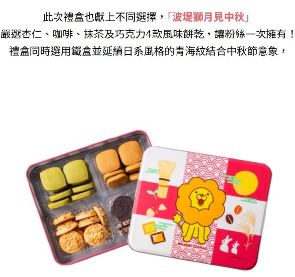 🥮2025中秋禮盒🥮限時早鳥優惠  𝗠𝗶𝘀𝘁𝗲𝗿 𝗗𝗼𝗻𝘂𝘁 波堤獅 B ) 月見中秋(餅乾)禮盒 📌預計出貨日：2025/09/22-26