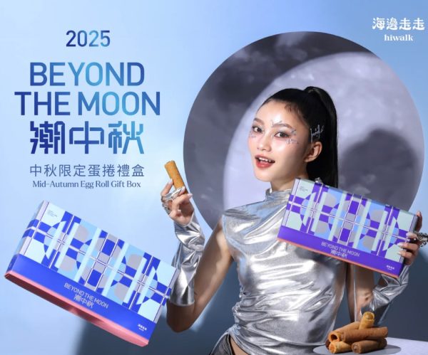 🥮2025中秋禮盒🥮 海邊走走 海有運中秋蛋捲禮盒 📌預計出貨日：2025/09/22-26