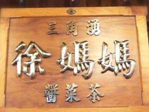 深坑老街 三角湧徐媽媽醬菜茶