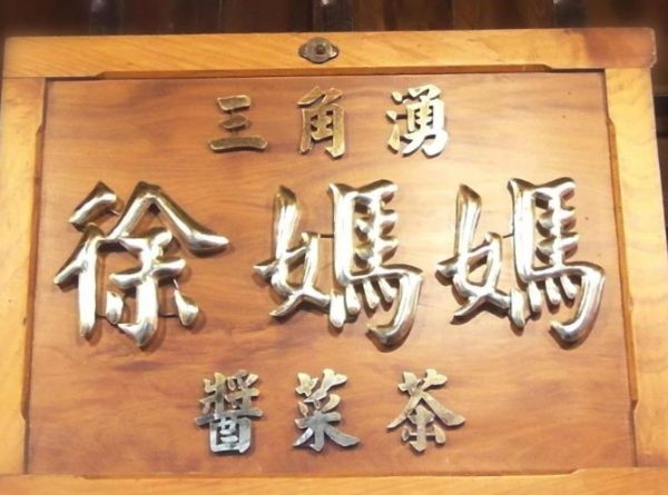 深坑老街 三角湧徐媽媽醬菜茶