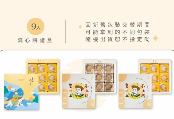 🥮2025中秋禮盒🥮限時早鳥優惠 皇上不上朝 紅烏龍綜合流心餅9入禮盒 📌預計出貨日：2025/09/22-26