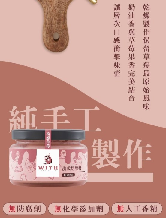 With Sweet 法式奶酥醬 (每筆訂單需至少下單3罐)