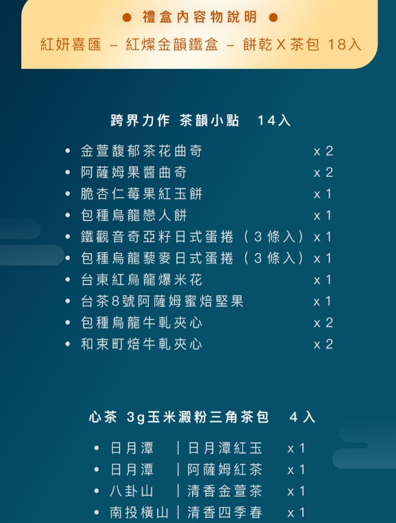 (即日-2025/08/20)心茶 中秋禮盒 早鳥優惠 【 紅妍喜匯 】紅燦金韻鐵盒- 茶點Ｘ茶包 18入