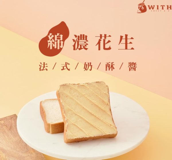With Sweet 法式奶酥醬 (每筆訂單需至少下單3罐)
