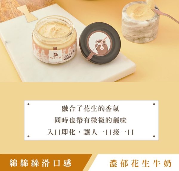 With Sweet 法式奶酥醬 (每筆訂單需至少下單3罐)