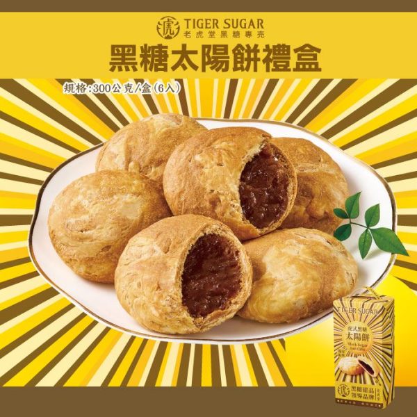 老虎堂 黑糖太陽餅禮盒