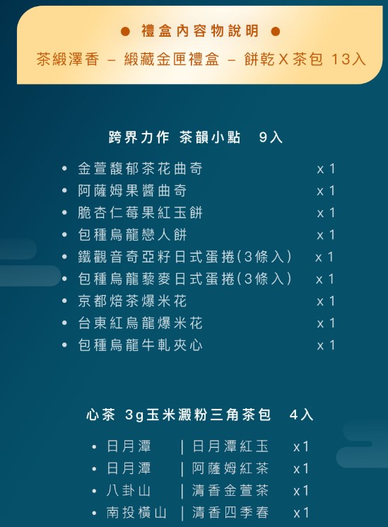 (即日-2025/08/20)心茶 中秋禮盒 早鳥優惠 【 茶緞澤香 】緞藏金匣禮盒 - 茶點Ｘ茶包 13入