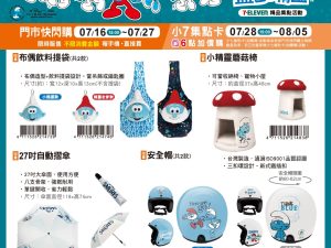(2025/07/16-08/04)藍色小精靈 系列