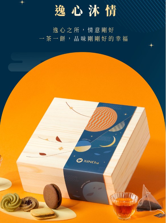 (即日-2025/08/20)心茶 中秋禮盒 早鳥優惠 【 逸心沐情 】方韻松木禮盒 - 茶點Ｘ茶包 13入