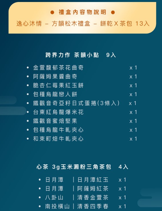 (即日-2025/08/20)心茶 中秋禮盒 早鳥優惠 【 逸心沐情 】方韻松木禮盒 - 茶點Ｘ茶包 13入