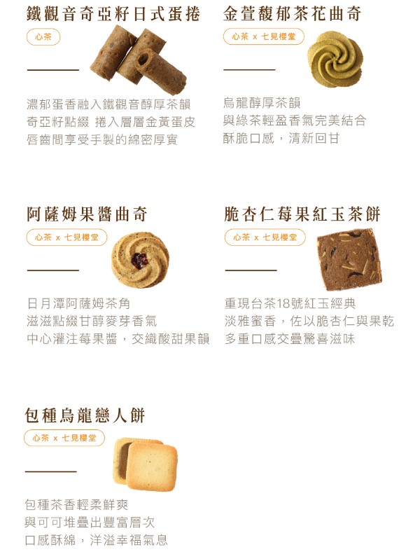 (即日-2025/08/20)心茶 中秋禮盒 早鳥優惠 【 逸心沐情 】方韻松木禮盒 - 茶點Ｘ茶包 13入