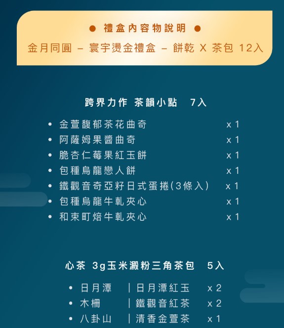 (即日-2025/08/20)心茶 中秋禮盒 早鳥優惠 【 金月同圓 】寰宇燙金禮盒 - 茶點 X 茶包 12入