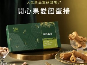 海邊走走 新品 開心果愛餡蛋捲