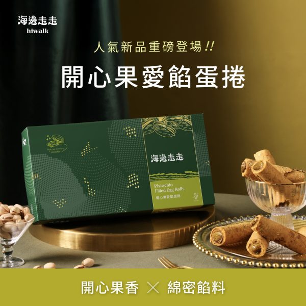 海邊走走 新品 開心果愛餡蛋捲