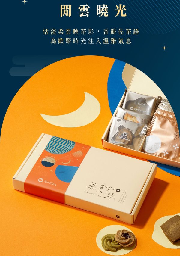 (即日-2025/08/20)心茶 中秋禮盒 早鳥優惠 【 閒雲曉光 】輕巧禮盒 - 茶點Ｘ茶包 10入