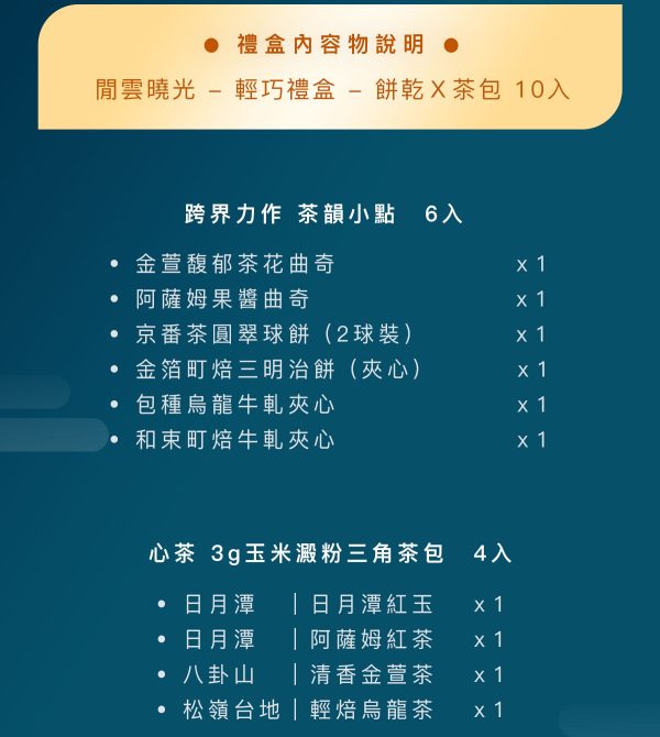 (即日-2025/08/20)心茶 中秋禮盒 早鳥優惠 【 閒雲曉光 】輕巧禮盒 - 茶點Ｘ茶包 10入