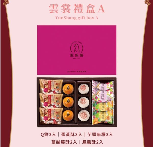 聖保羅 🥮中秋限定禮盒🥮 早鳥優惠 雲裳禮盒A