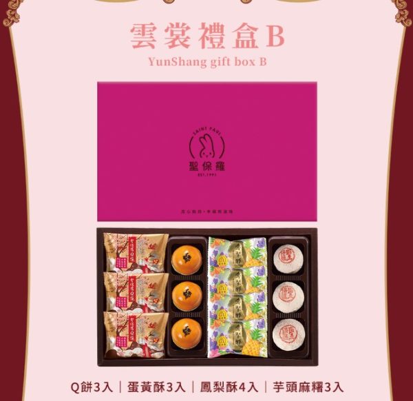 聖保羅 🥮中秋限定禮盒🥮 早鳥優惠 雲裳禮盒B