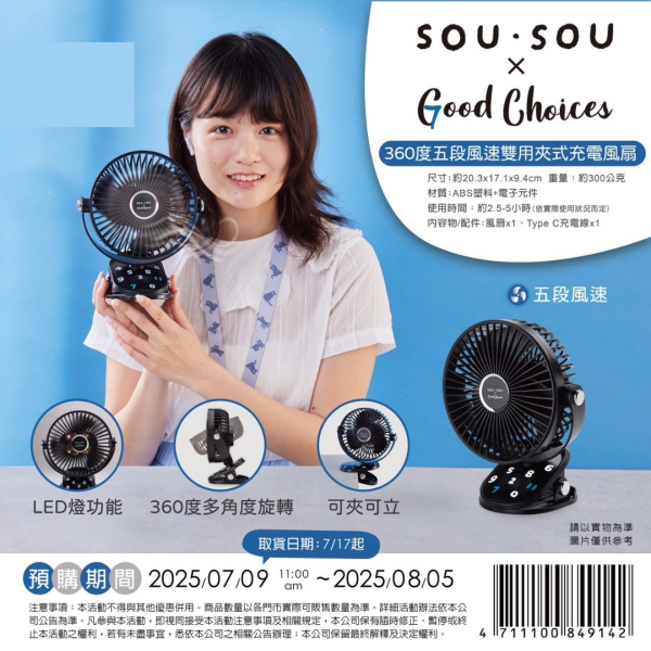 SOU SOU X GOOD CHOICE 2025 系列 H ) 360度五段風速雙用夾式充電風扇