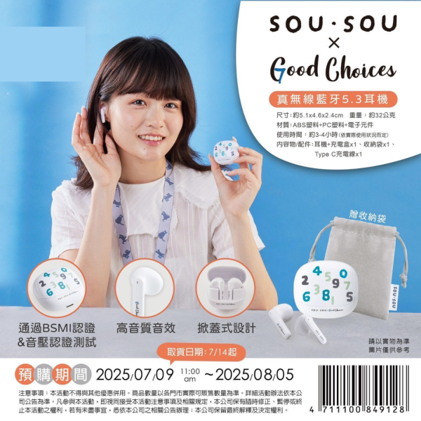 SOU SOU X GOOD CHOICE 2025 系列 I ) 真無線藍牙5.3耳機