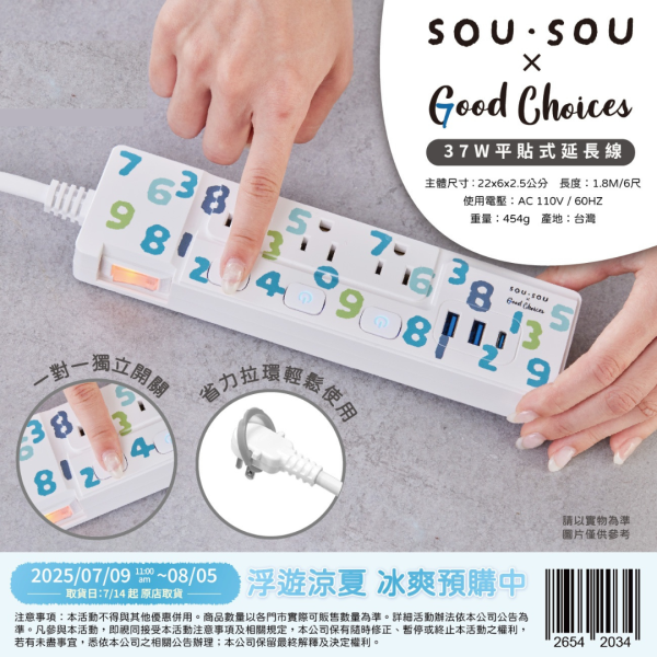 SOU SOU X GOOD CHOICE 2025 系列 K ) 37W 平貼式延長線