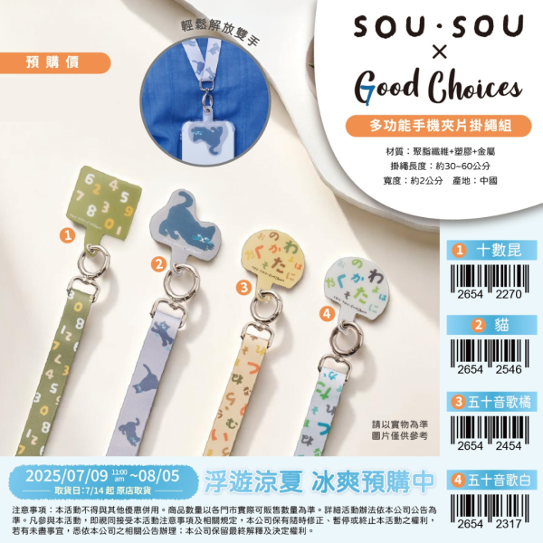 SOU SOU X GOOD CHOICE 2025 系列 A ) 多功能手機夾片掛繩組