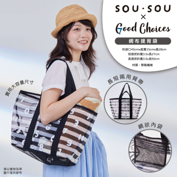 SOU SOU X GOOD CHOICE 2025 系列 F ) 網布提背袋