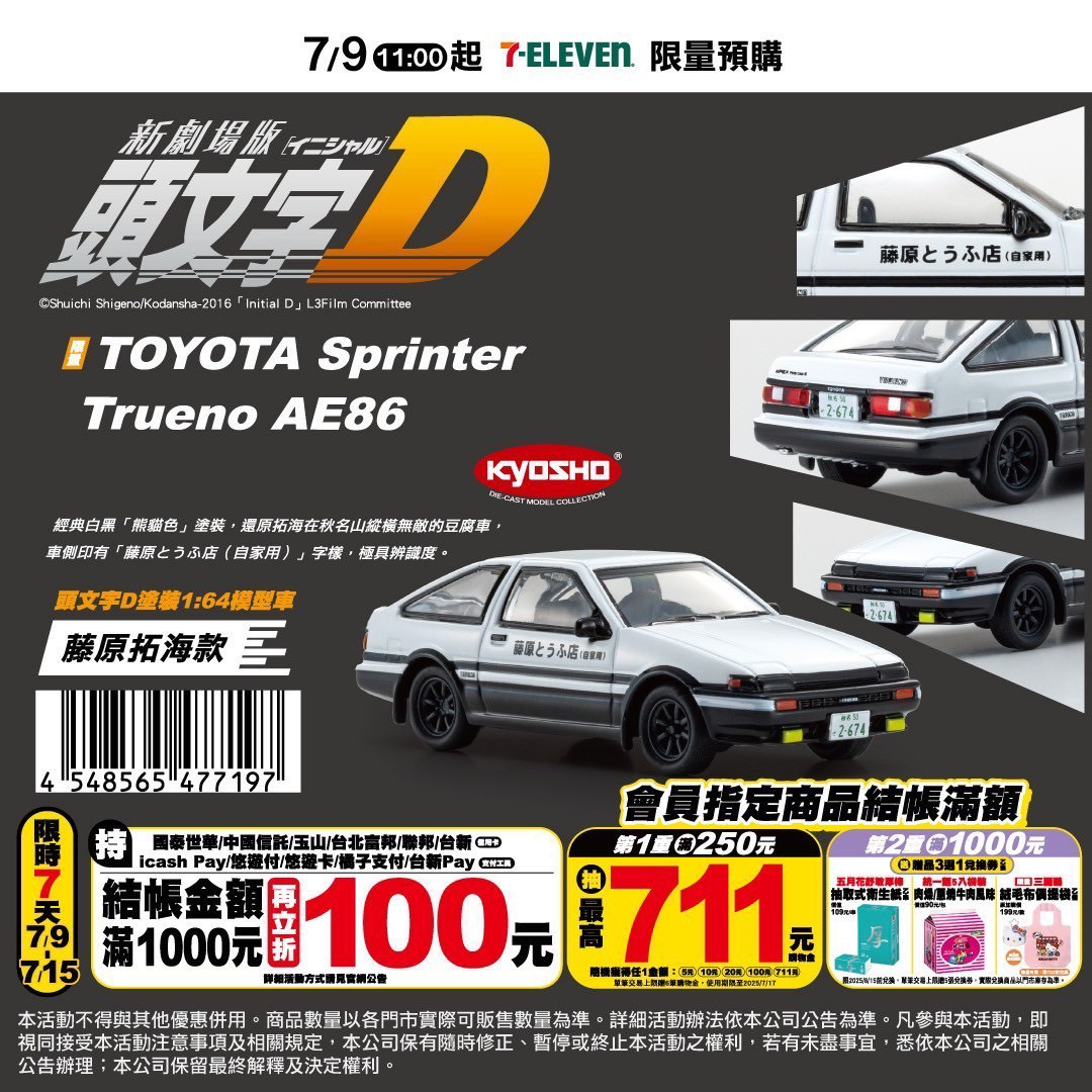 台灣7-ELEVEN NISSAN 系列B3 ) 頭文字D TOYOTA Sprinter Trueno