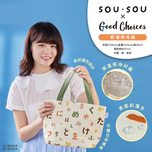SOU SOU X GOOD CHOICE 2025 系列 G ) 防潑保冷袋