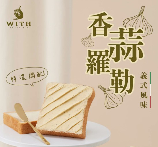 With Sweet 法式奶酥醬 (每筆訂單需至少下單3罐)