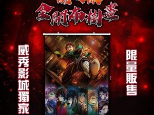 鬼滅之刃劇場版無限城篇「全開布掛畫」