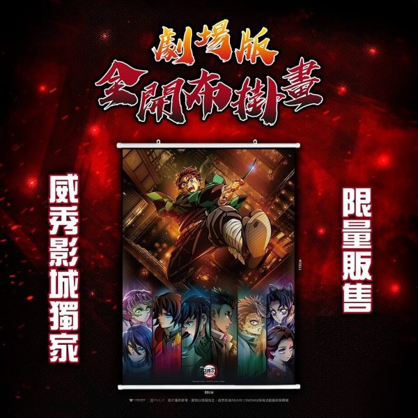 鬼滅之刃劇場版無限城篇「全開布掛畫」